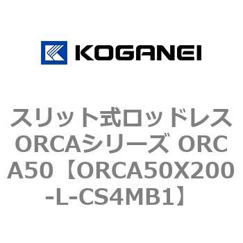 スリット式ロッドレスORCAシリーズ ORCA50 コガネイ