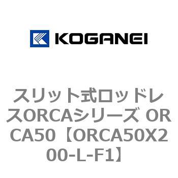 スリット式ロッドレスORCAシリーズ ORCA50 コガネイ