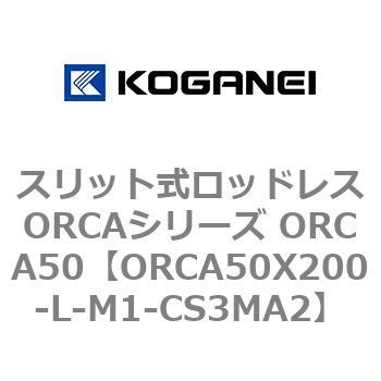スリット式ロッドレスORCAシリーズ ORCA50 コガネイ