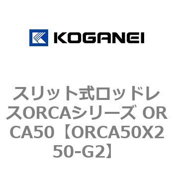 スリット式ロッドレスORCAシリーズ ORCA50 コガネイ