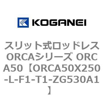 スリット式ロッドレスORCAシリーズ ORCA50 コガネイ