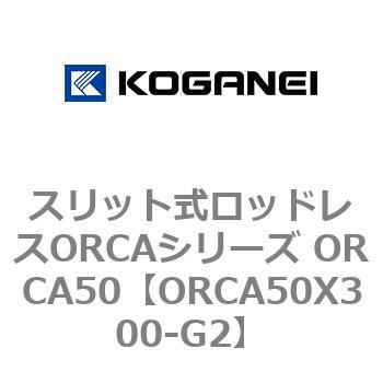 スリット式ロッドレスORCAシリーズ ORCA50 コガネイ
