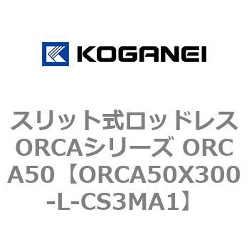 スリット式ロッドレスORCAシリーズ ORCA50 コガネイ