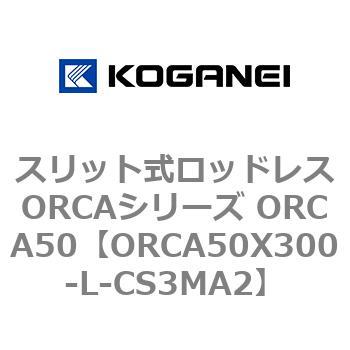 スリット式ロッドレスORCAシリーズ ORCA50 コガネイ