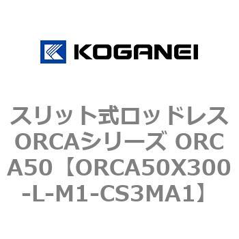 スリット式ロッドレスORCAシリーズ ORCA50 コガネイ
