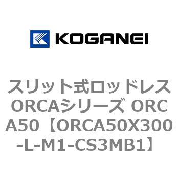 スリット式ロッドレスORCAシリーズ ORCA50 コガネイ