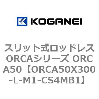 スリット式ロッドレスORCAシリーズ ORCA50 コガネイ