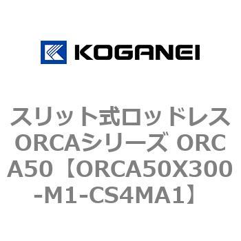 スリット式ロッドレスORCAシリーズ ORCA50 コガネイ