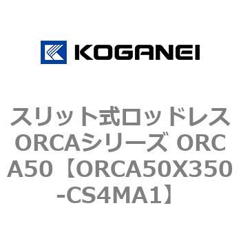スリット式ロッドレスORCAシリーズ ORCA50 コガネイ