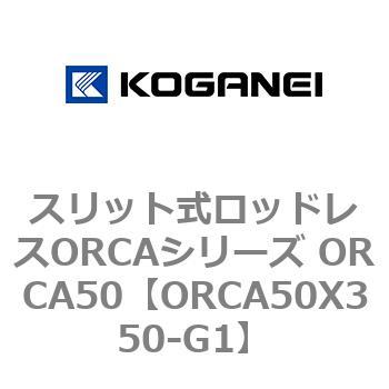 スリット式ロッドレスORCAシリーズ ORCA50 コガネイ