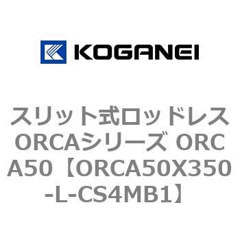 スリット式ロッドレスORCAシリーズ ORCA50 コガネイ