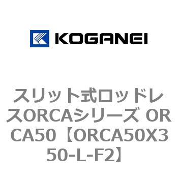 スリット式ロッドレスORCAシリーズ ORCA50 コガネイ