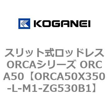スリット式ロッドレスORCAシリーズ ORCA50 コガネイ