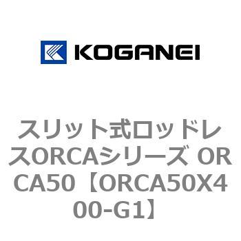 スリット式ロッドレスORCAシリーズ ORCA50 コガネイ