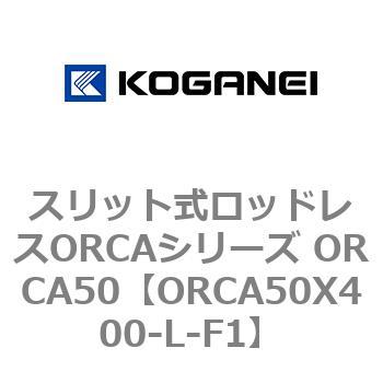 スリット式ロッドレスORCAシリーズ ORCA50 コガネイ