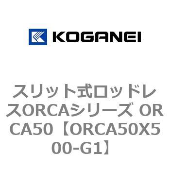 スリット式ロッドレスORCAシリーズ ORCA50 コガネイ