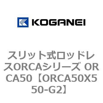 スリット式ロッドレスORCAシリーズ ORCA50 コガネイ