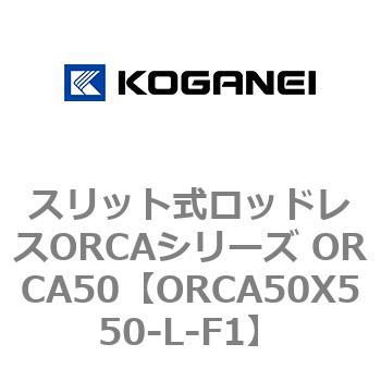 スリット式ロッドレスORCAシリーズ ORCA50 コガネイ