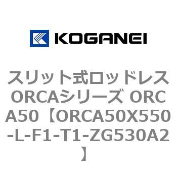 スリット式ロッドレスORCAシリーズ ORCA50 コガネイ