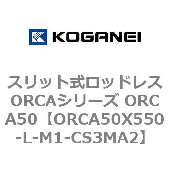 スリット式ロッドレスORCAシリーズ ORCA50 コガネイ