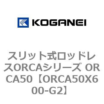 スリット式ロッドレスORCAシリーズ ORCA50 コガネイ