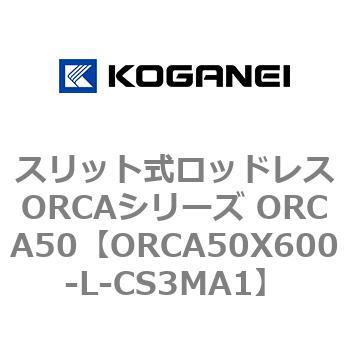 スリット式ロッドレスORCAシリーズ ORCA50 コガネイ