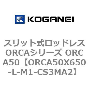 スリット式ロッドレスORCAシリーズ ORCA50 コガネイ