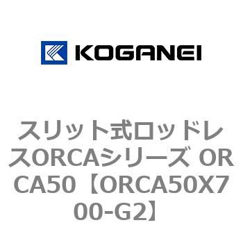 スリット式ロッドレスORCAシリーズ ORCA50 コガネイ