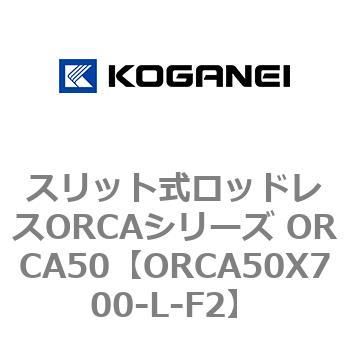 スリット式ロッドレスORCAシリーズ ORCA50 コガネイ