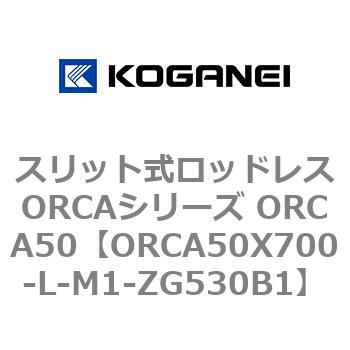 スリット式ロッドレスORCAシリーズ ORCA50 コガネイ