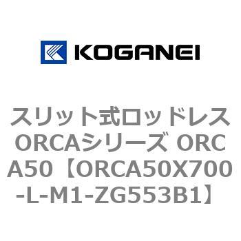 スリット式ロッドレスORCAシリーズ ORCA50 コガネイ