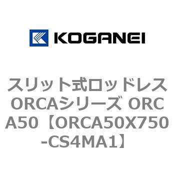 スリット式ロッドレスORCAシリーズ ORCA50 コガネイ