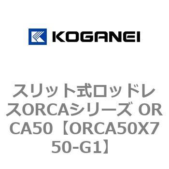 スリット式ロッドレスORCAシリーズ ORCA50 コガネイ