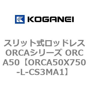 スリット式ロッドレスORCAシリーズ ORCA50 コガネイ