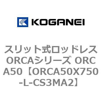 スリット式ロッドレスORCAシリーズ ORCA50 コガネイ