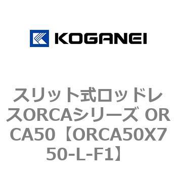 スリット式ロッドレスORCAシリーズ ORCA50 コガネイ