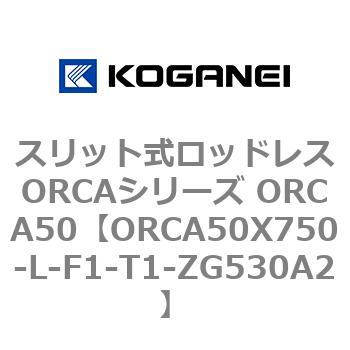 スリット式ロッドレスORCAシリーズ ORCA50 コガネイ