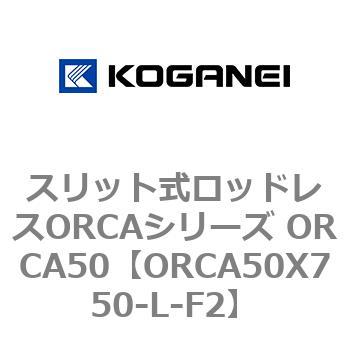 スリット式ロッドレスORCAシリーズ ORCA50 コガネイ