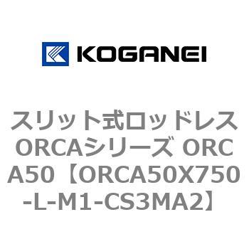 スリット式ロッドレスORCAシリーズ ORCA50 コガネイ