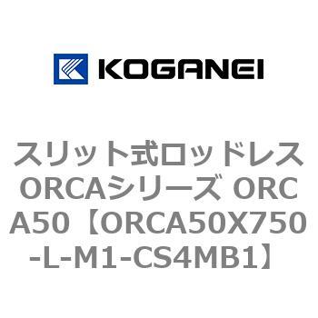 スリット式ロッドレスORCAシリーズ ORCA50 コガネイ