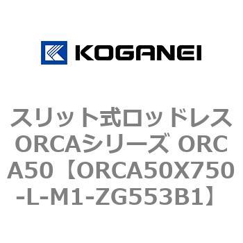 スリット式ロッドレスORCAシリーズ ORCA50 コガネイ