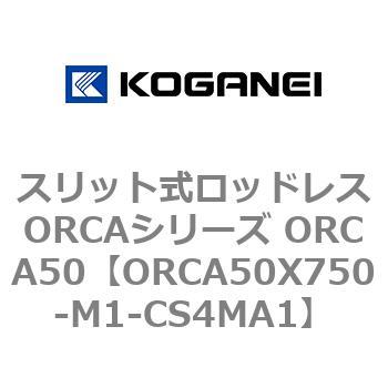 スリット式ロッドレスORCAシリーズ ORCA50 コガネイ