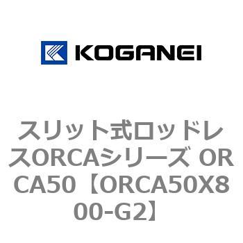 スリット式ロッドレスORCAシリーズ ORCA50 コガネイ