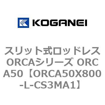 スリット式ロッドレスORCAシリーズ ORCA50 コガネイ