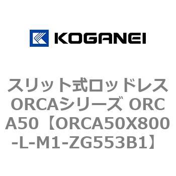 スリット式ロッドレスORCAシリーズ ORCA50 コガネイ