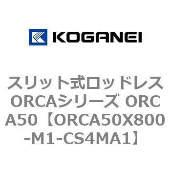 スリット式ロッドレスORCAシリーズ ORCA50 コガネイ