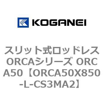 スリット式ロッドレスORCAシリーズ ORCA50 コガネイ