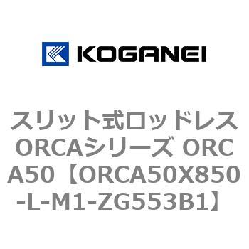 スリット式ロッドレスORCAシリーズ ORCA50 コガネイ