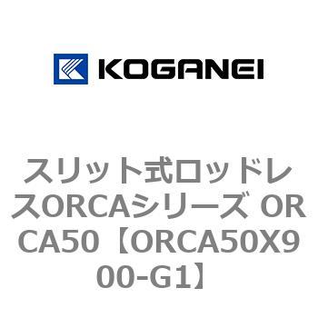 スリット式ロッドレスORCAシリーズ ORCA50 コガネイ