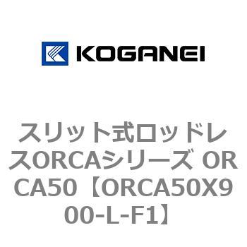 スリット式ロッドレスORCAシリーズ ORCA50 コガネイ